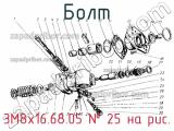 3М8х16.68.05