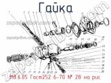 М8.6.05 Гост252 6-70