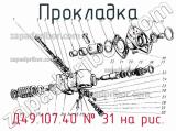 Д49.107.40