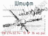 РИ 274.02.74- 10