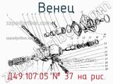 Д49.107.05
