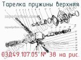 03Д49.107.05