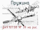 Д49.107.08