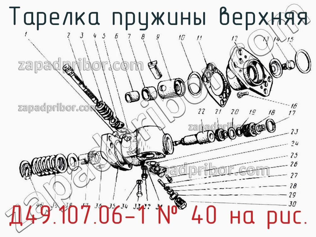 Д49.107.06-1 - Тарелка пружины верхняя - фотография. Увеличить. Д49.107.06-1 - Тарелка пружины верхняя - фотография.