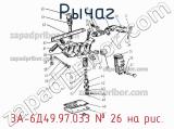 3А-6Д49.97.033