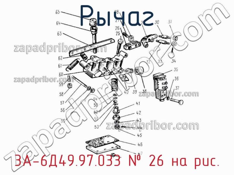 Рычаг 3А-6Д49.97.033 фотография.