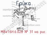 М8х1.6Н.6.026