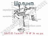 1,6х15.05 Гост397- 79