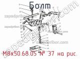 М8х50.68.05