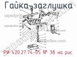 РИ 420.27.74-05