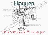 РИ 422.81.74-02