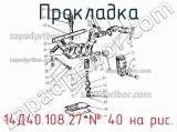 14Д40.108.27