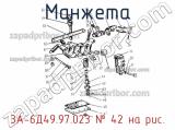 3А-6Д49.97.023