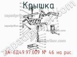 3А-6Д49.97.009