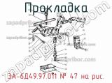 3А-6Д49.97.011