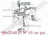 М6х20.68.05