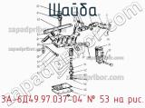 3А-6Д49.97.037-04