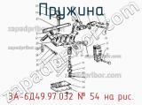 3А-6Д49.97.032