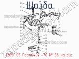1265Г.05 Гост6402 -70