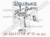3А-6Д49.97.016