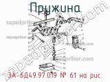 3А-6Д49.97.019
