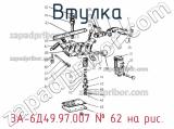 3А-6Д49.97.007
