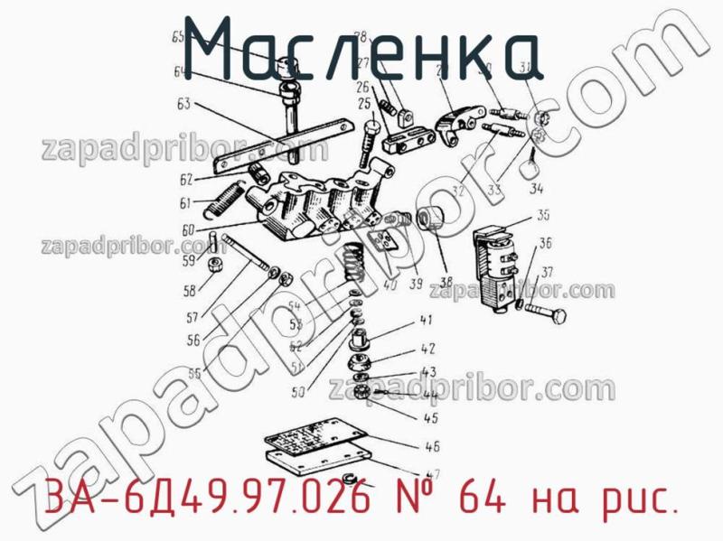 Масленка 3А-6Д49.97.026 фотография.