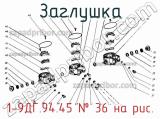 1-9ДГ.94.45