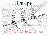 1-9ДГ.94.33-2