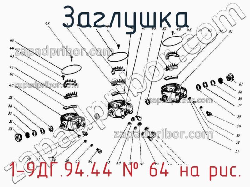 Заглушка 1-9ДГ.94.44 фотография.