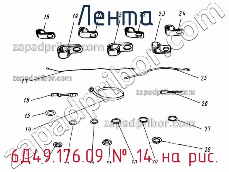 Лента 6Д49.176.09 фотография.