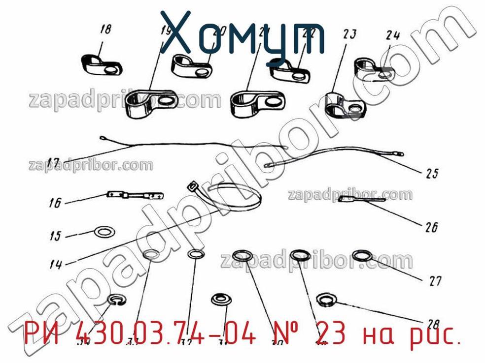 РИ 430.03.74-04 - Хомут - фотография. Увеличить. РИ 430.03.74-04 - Хомут - фотография.