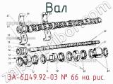 3А-6Д49.92-03