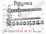 3А-6Д49.92.04