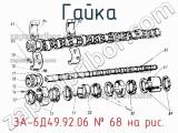 3А-6Д49.92.06