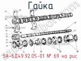3А-6Д49.92.05-01