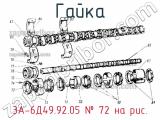 3А-6Д49.92.05