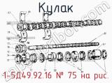 1-5Д49.92.16