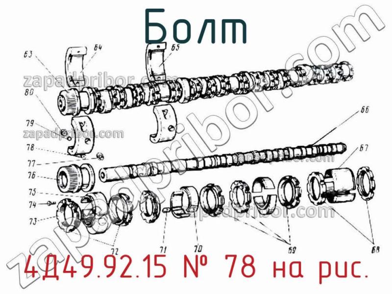 Болт 4Д49.92.15 фотография.
