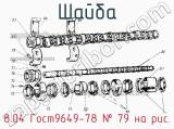 8.04 Гост9649-78