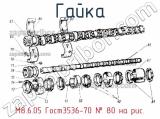М8.6.05 Гост3536-70