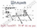 2х25 Гост397- 79