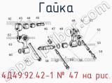 4Д49.92.42-1
