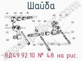 8Д49.92.10