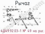 4Д49.92.03-1
