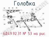 6Д49.92.31