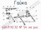 6Д49.92.32