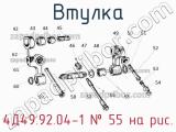 4Д49.92.04-1