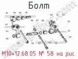 М10×12.68.05