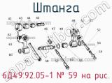 6Д49.92.05-1